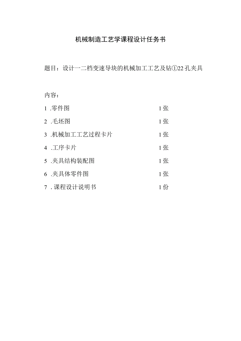 机械制造技术课程设计-一二档变速导块加工工艺及钻φ22孔夹具设计.docx_第3页