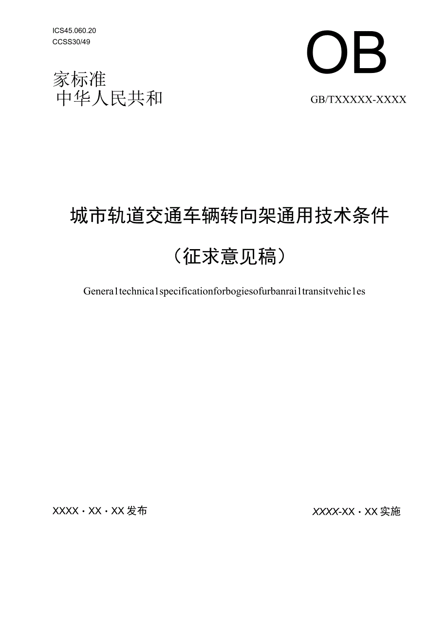 城市轨道交通车辆转向架通用技术条件（征求意见稿）.docx_第1页