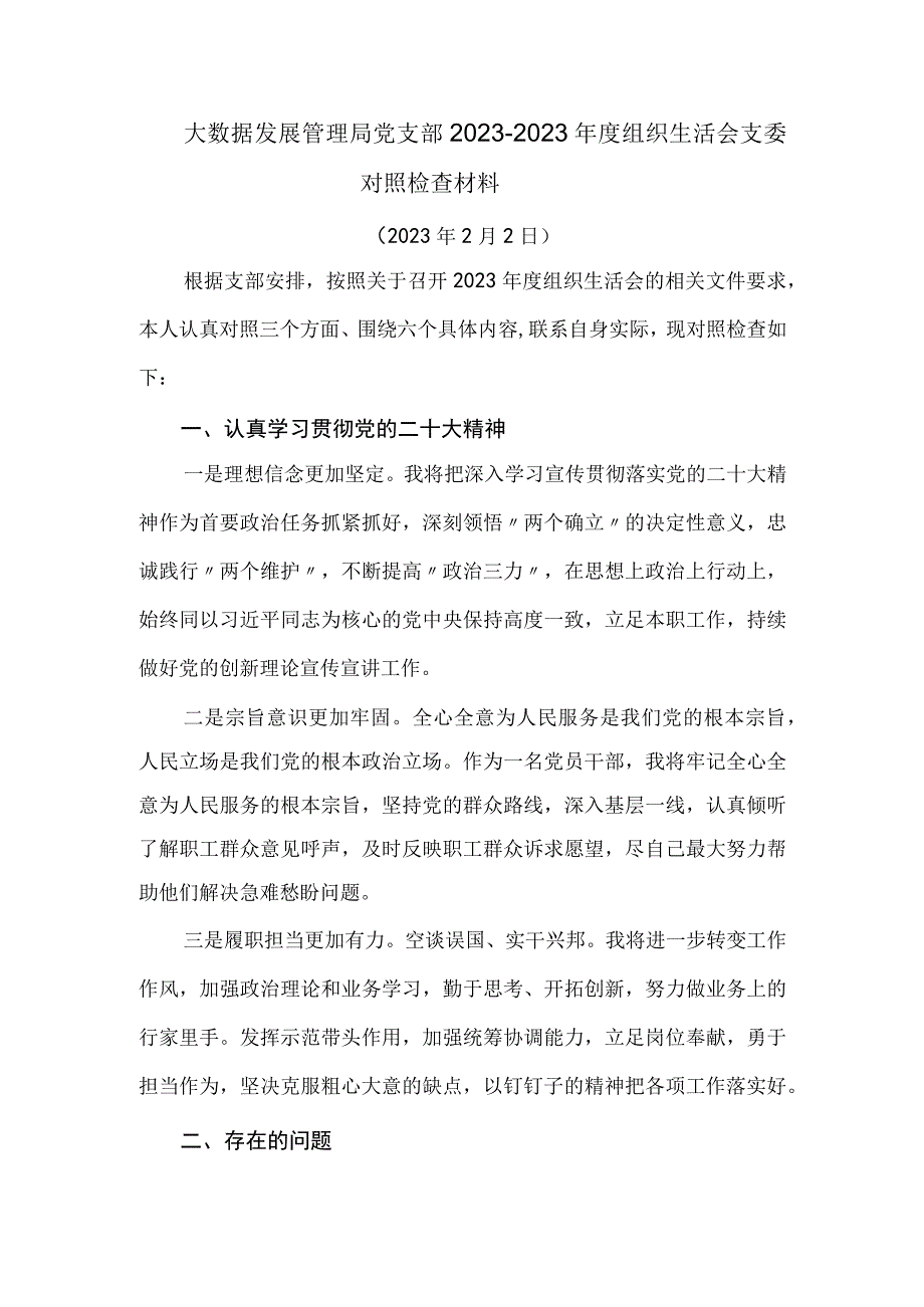 大数据发展管理局党支部2022-2023年度组织生活会支委对照检查材料.docx_第1页