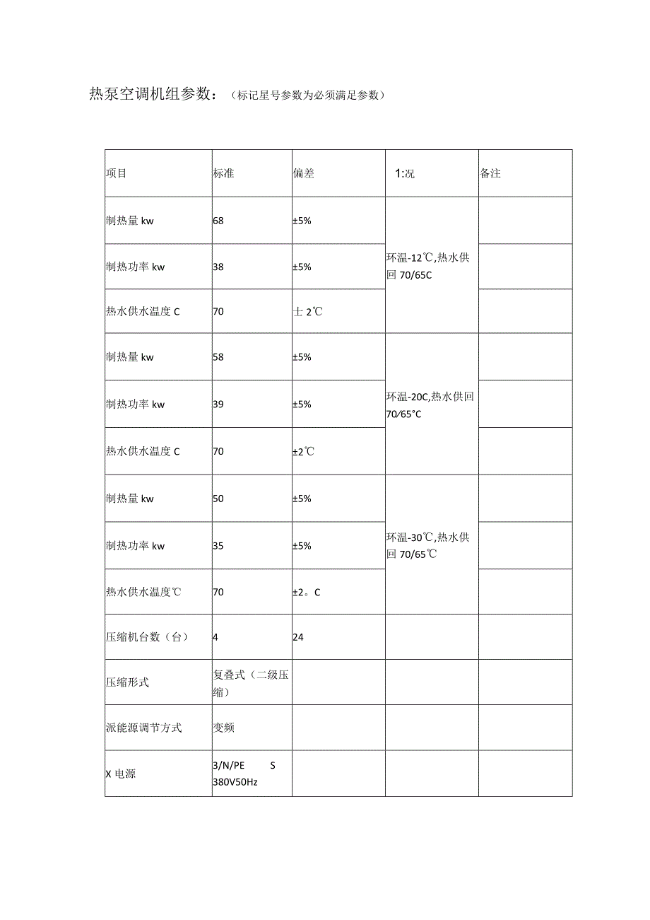 热泵空调机组参数标记星号参数为必须满足参数.docx_第1页