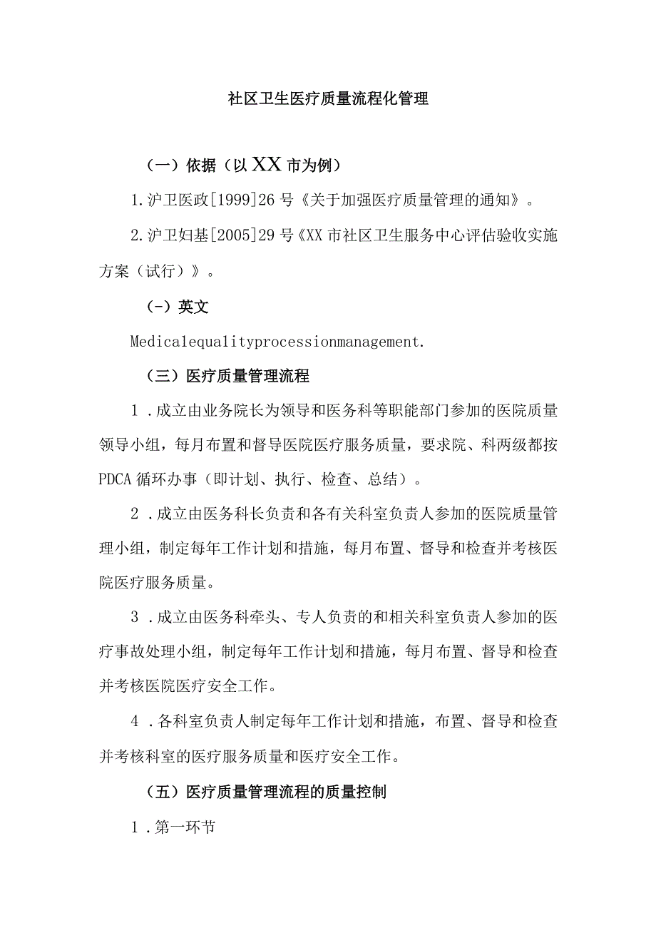 社区卫生医疗质量流程化管理.docx_第1页