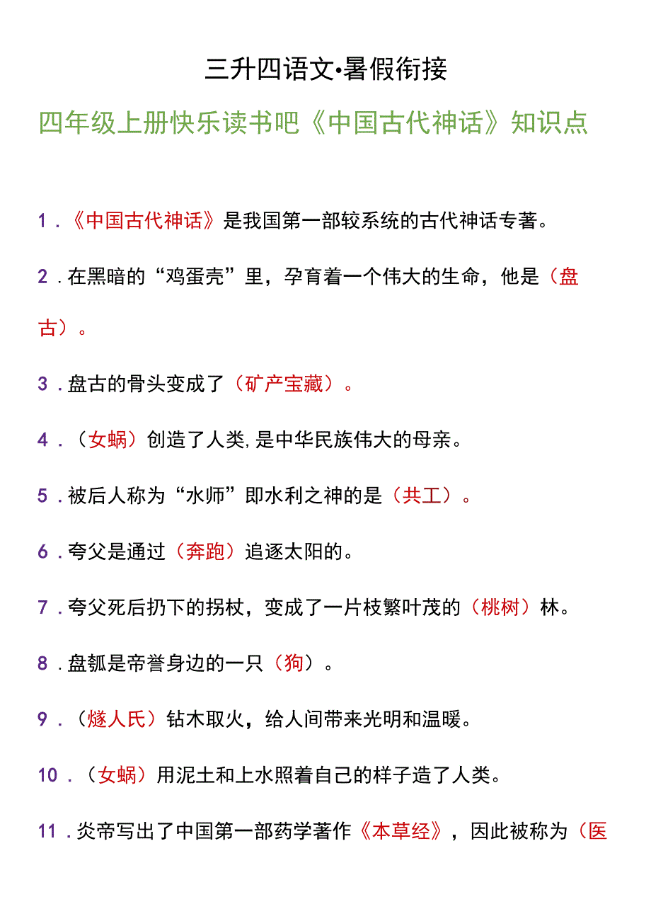 四年级上册快乐读书吧《中国古代神话》知识点.docx_第1页