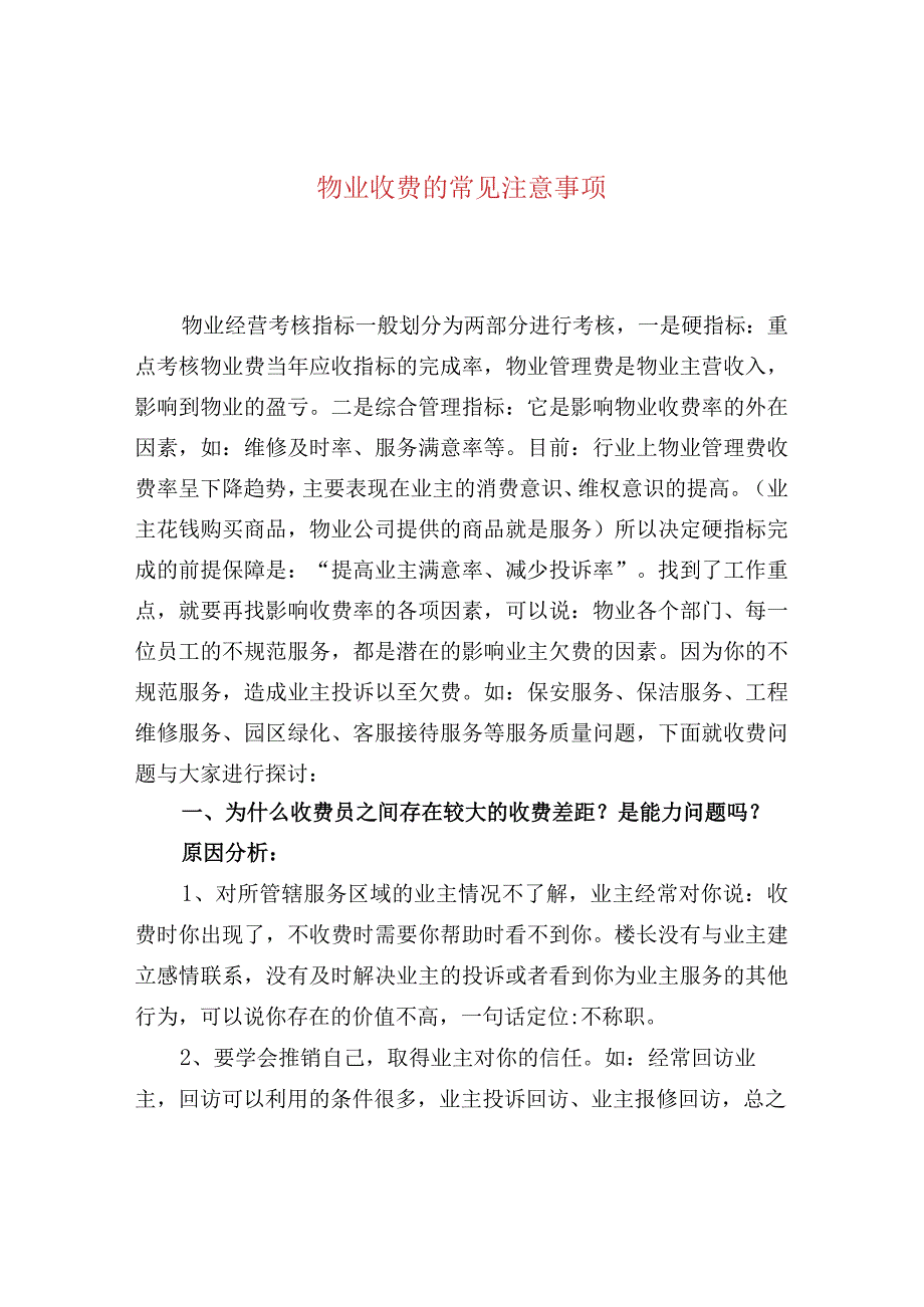 物业收费的常见注意事项.docx_第1页