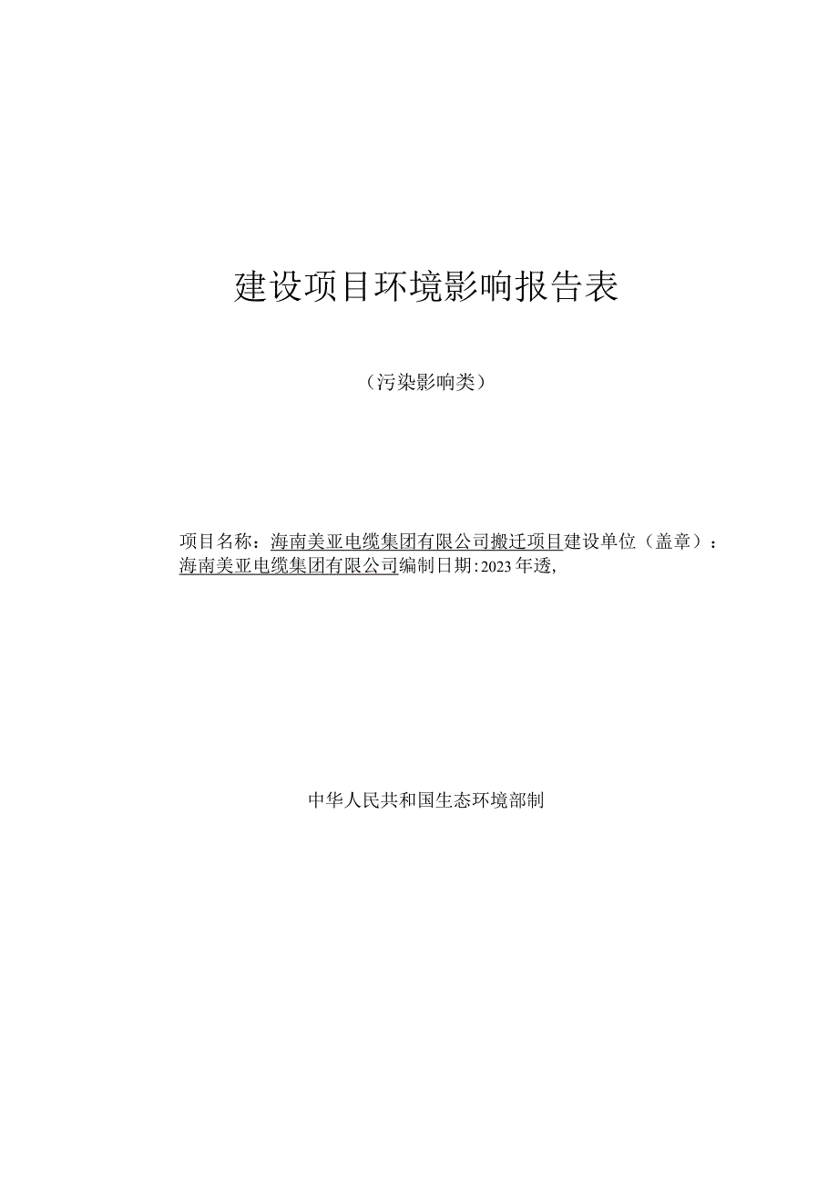 海南美亚电缆集团有限公司搬迁项目环评报告表.docx_第1页