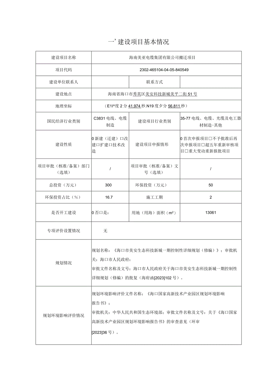 海南美亚电缆集团有限公司搬迁项目环评报告表.docx_第3页