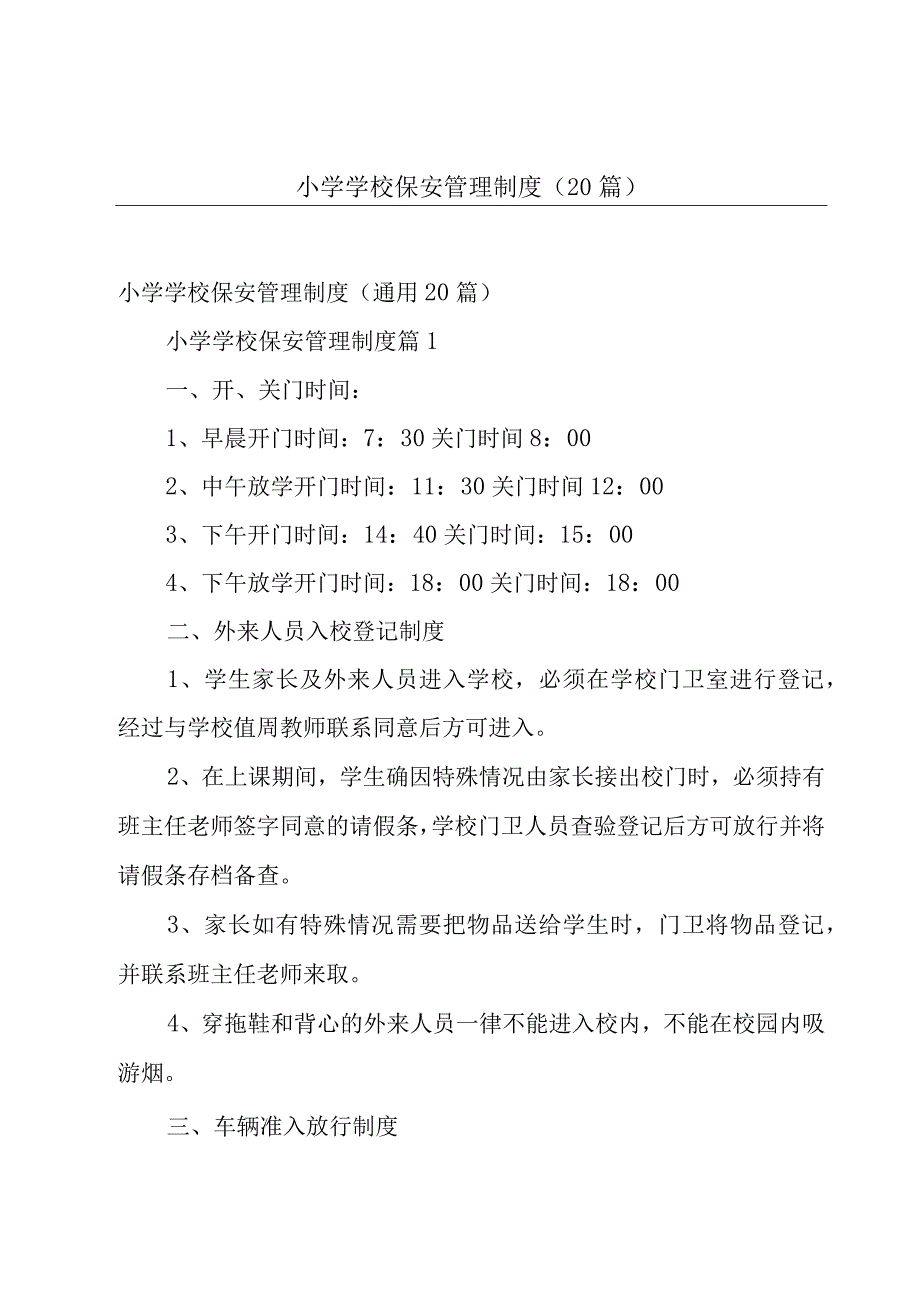 小学学校保安管理制度（20篇）.docx_第1页