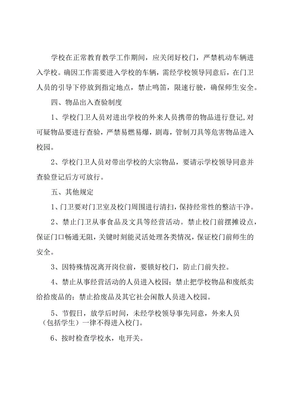 小学学校保安管理制度（20篇）.docx_第2页