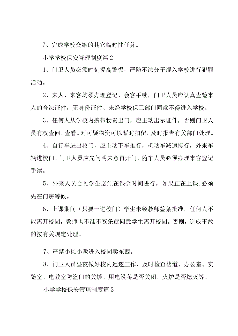 小学学校保安管理制度（20篇）.docx_第3页