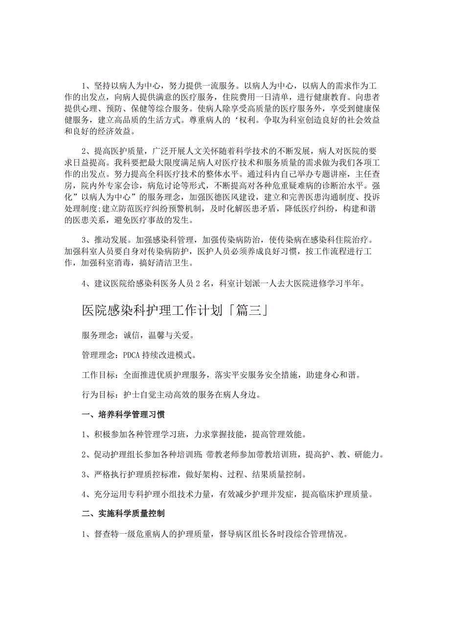 医院感染科护理工作计划.docx_第2页