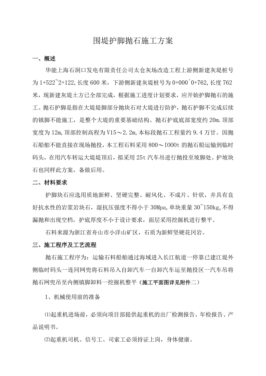 发电有限责任公司太仓灰场改造工程围堤护脚抛石施工方案.docx_第1页