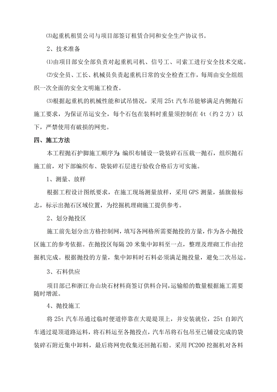 发电有限责任公司太仓灰场改造工程围堤护脚抛石施工方案.docx_第2页