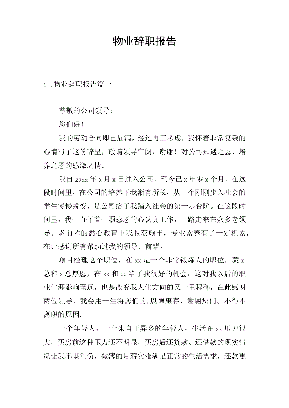 物业辞职报告.docx_第1页