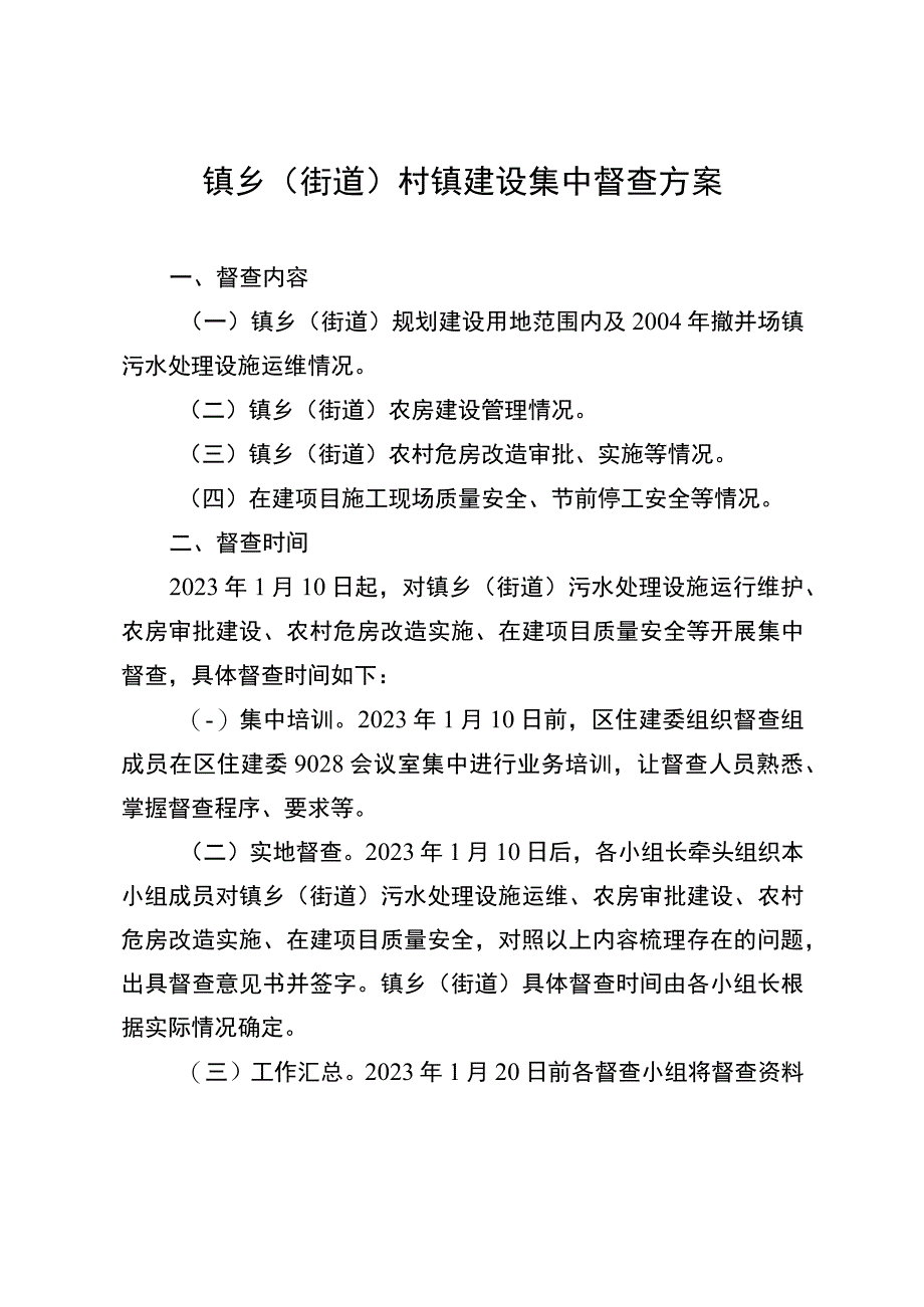 村镇建设督查方案.docx_第3页