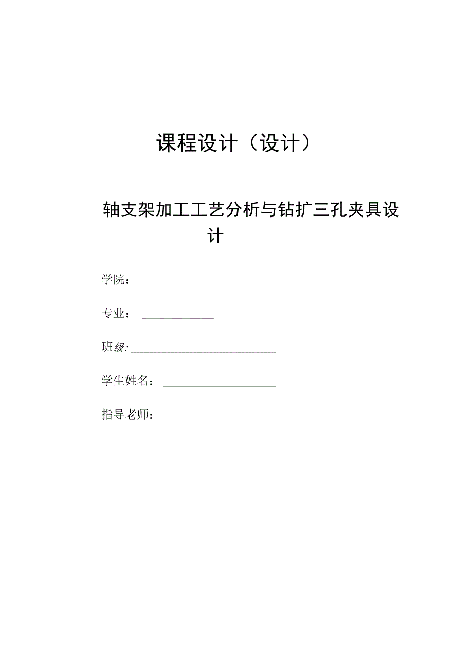 机械制造技术课程设计-轴支架加工工艺及钻扩三孔夹具设计.docx_第1页