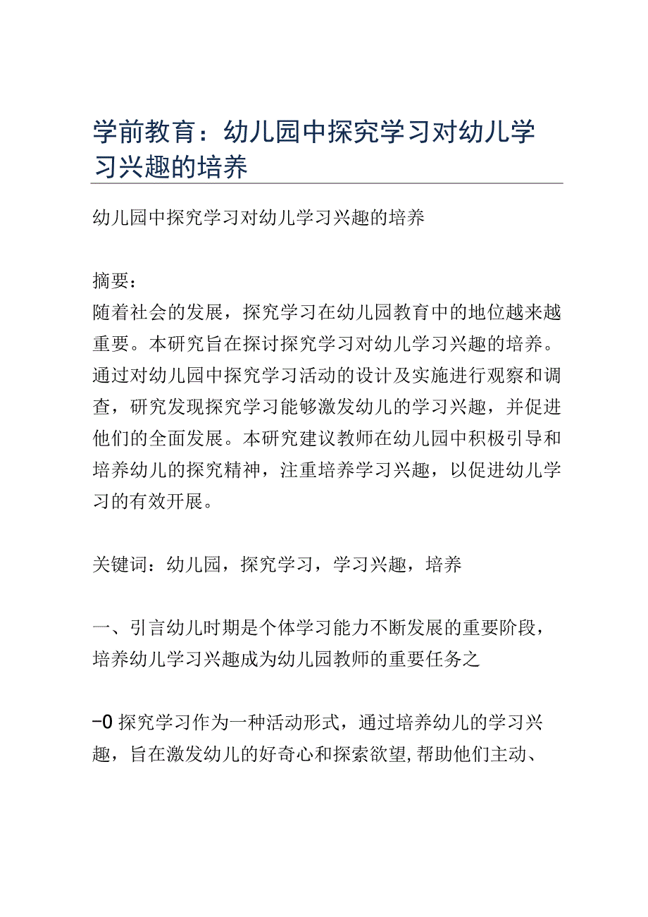 学前教育： 幼儿园中探究学习对幼儿学习兴趣的培养.docx_第1页