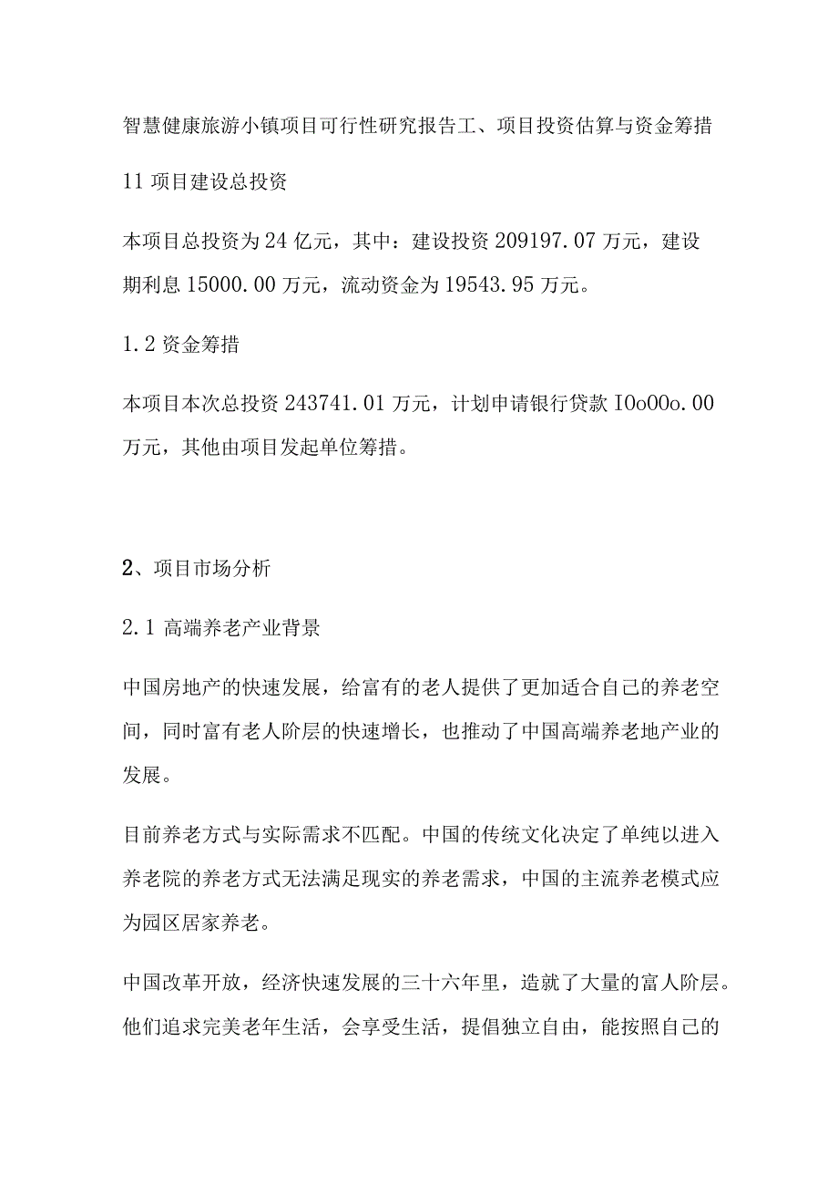 智慧健康旅游小镇项目可行性研究报告全.docx_第1页