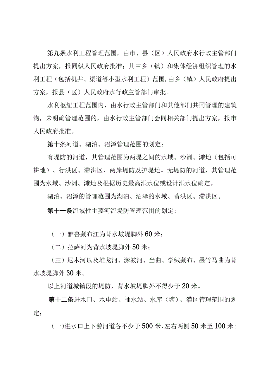 拉萨市水利工程管理条例.docx_第3页