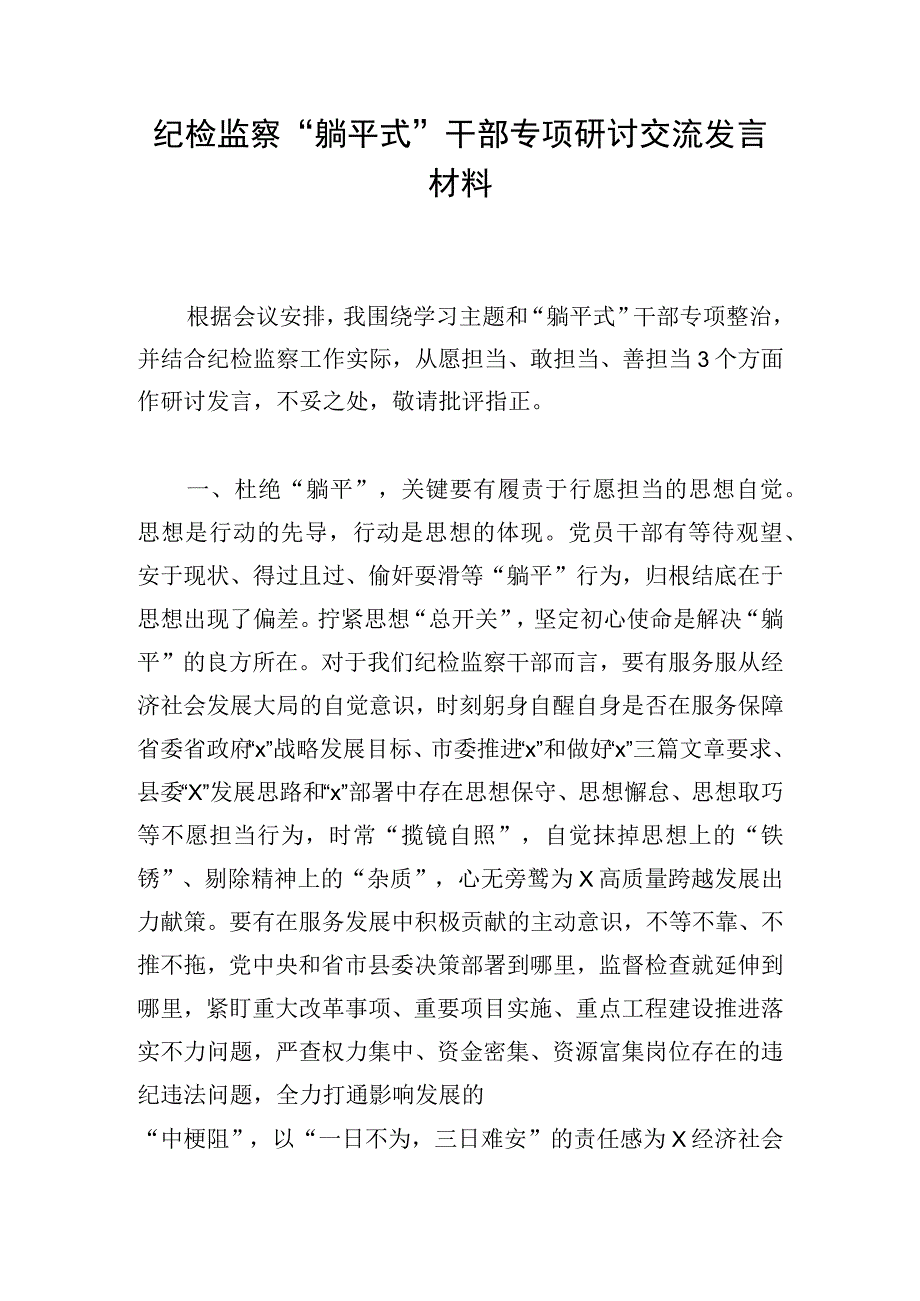 纪检监察“躺平式”干部专项研讨交流发言材料.docx_第1页