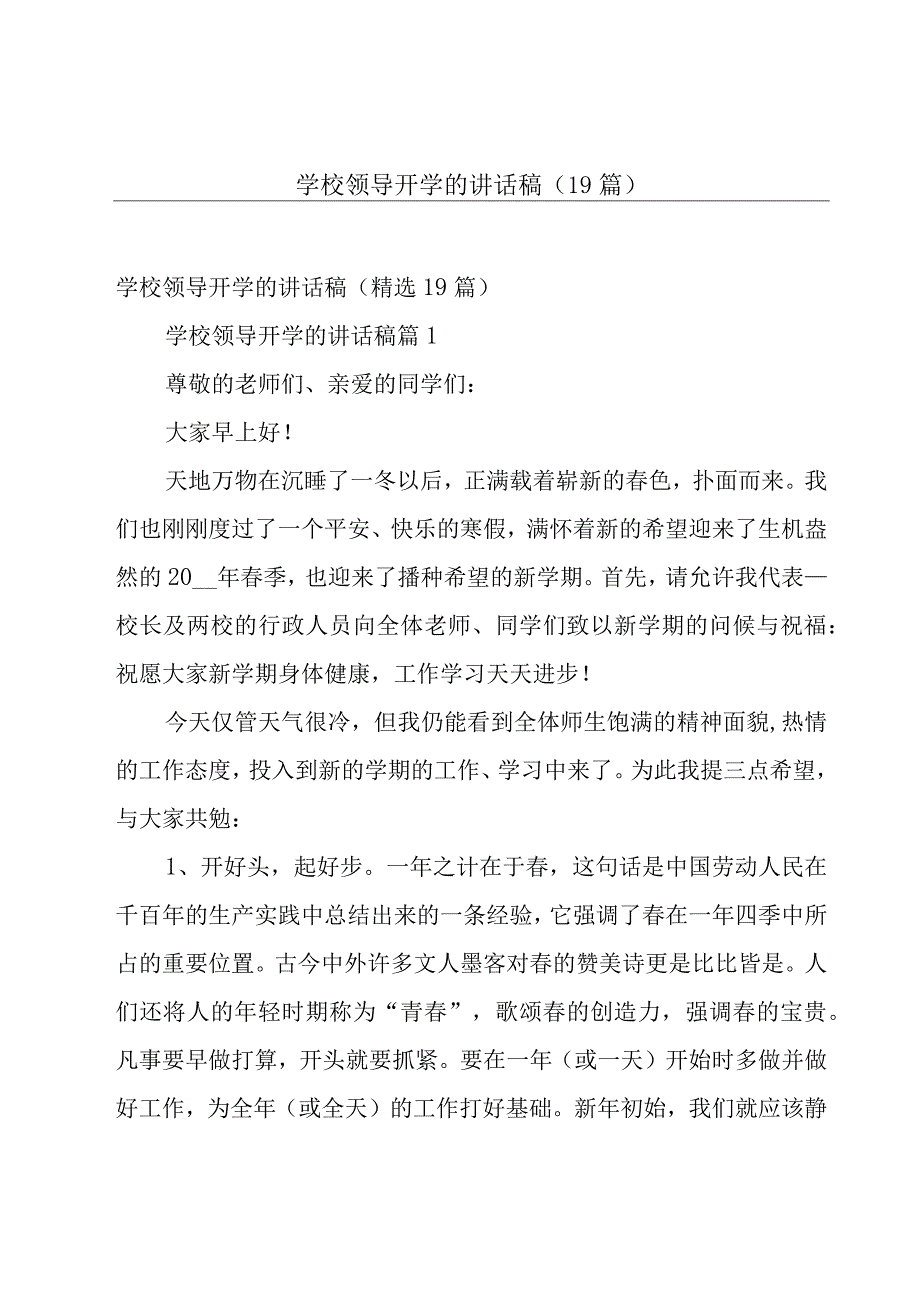 学校领导开学的讲话稿（19篇）.docx_第1页