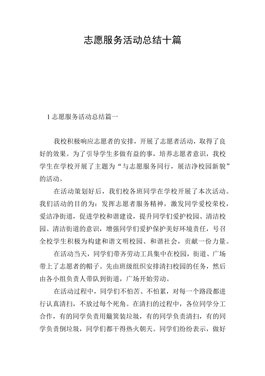 志愿服务活动总结十篇.docx_第1页