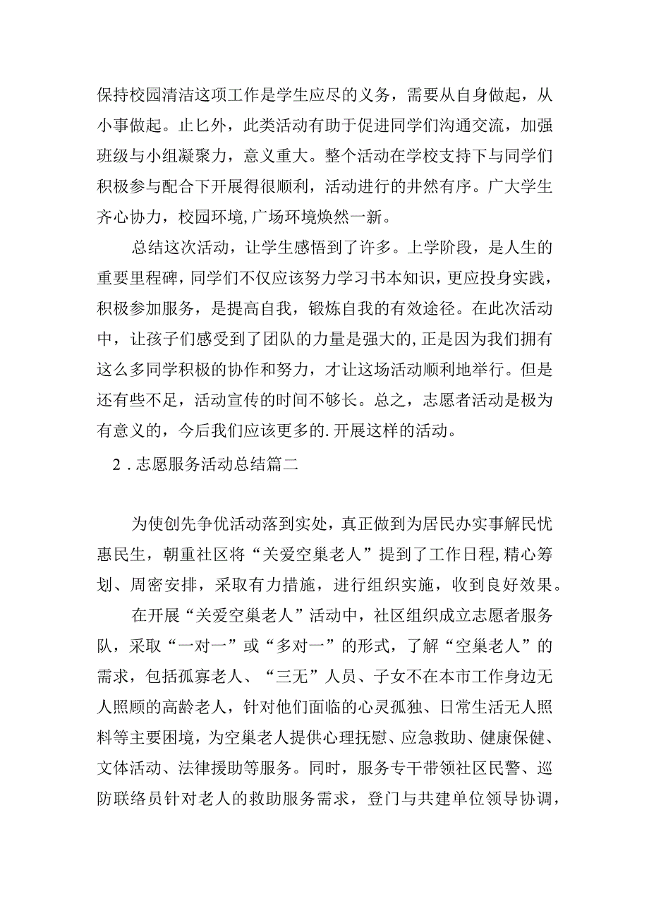 志愿服务活动总结十篇.docx_第2页