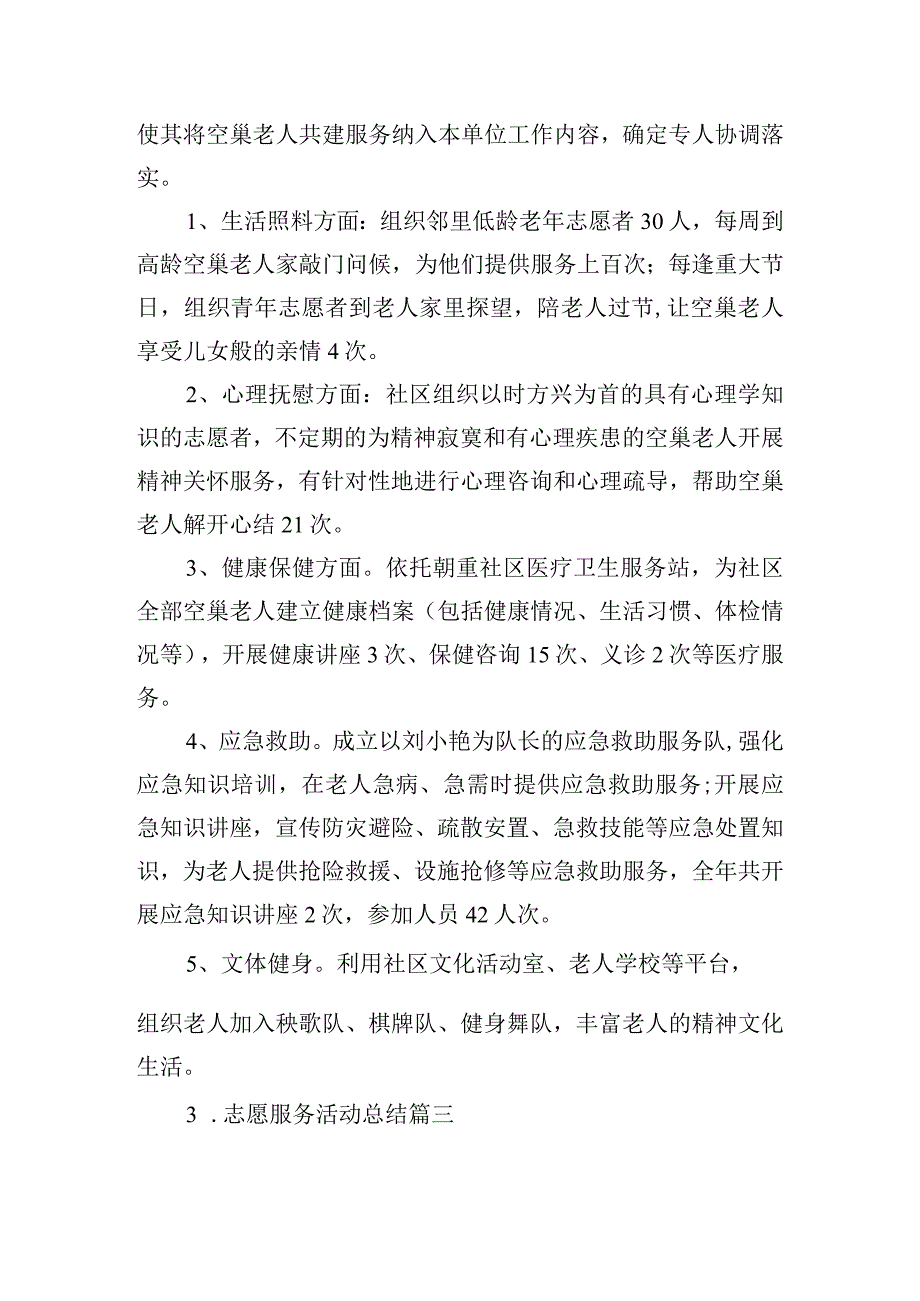 志愿服务活动总结十篇.docx_第3页