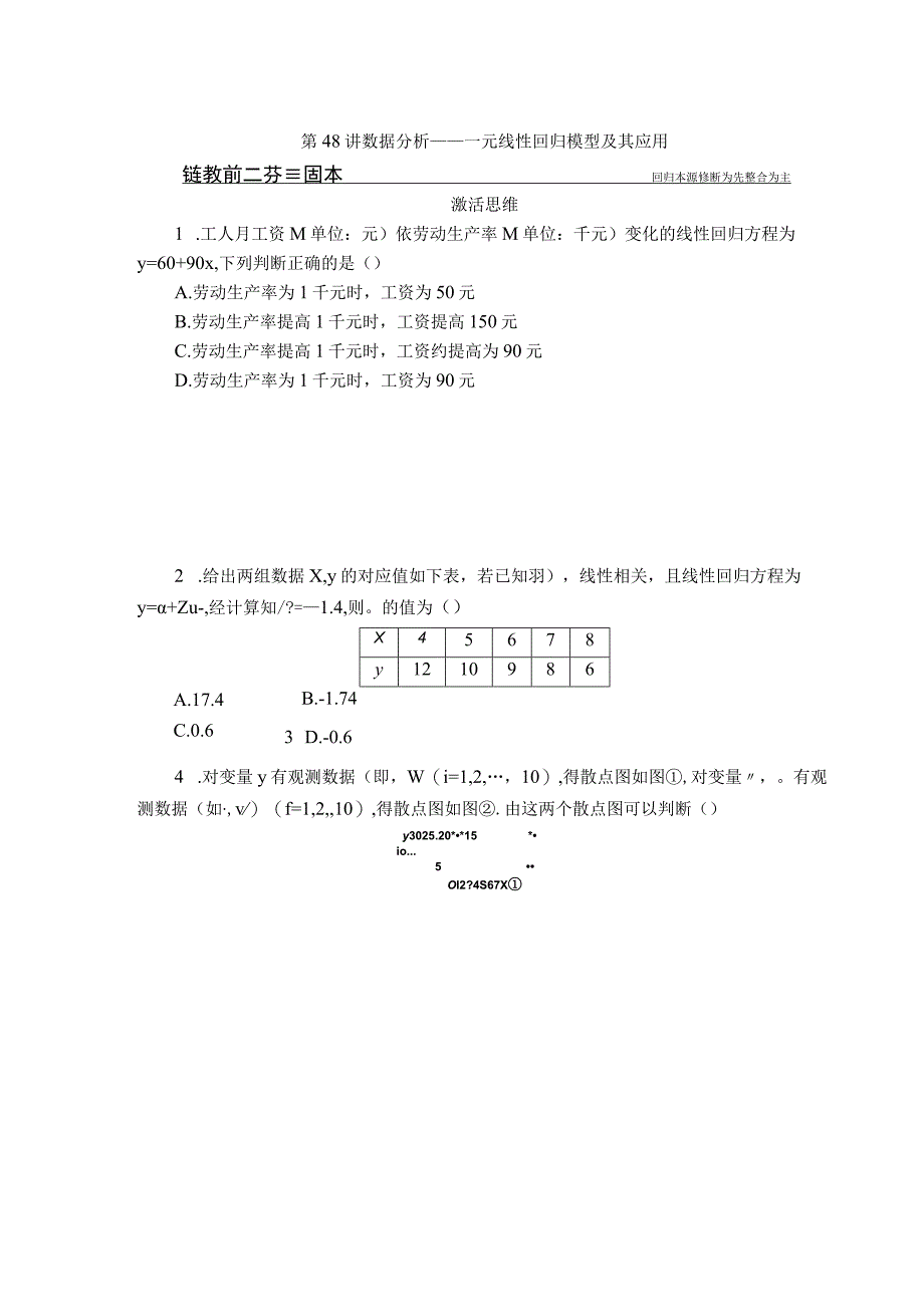 第48讲 数据分析——一元线性回归模型及其应用.docx_第1页