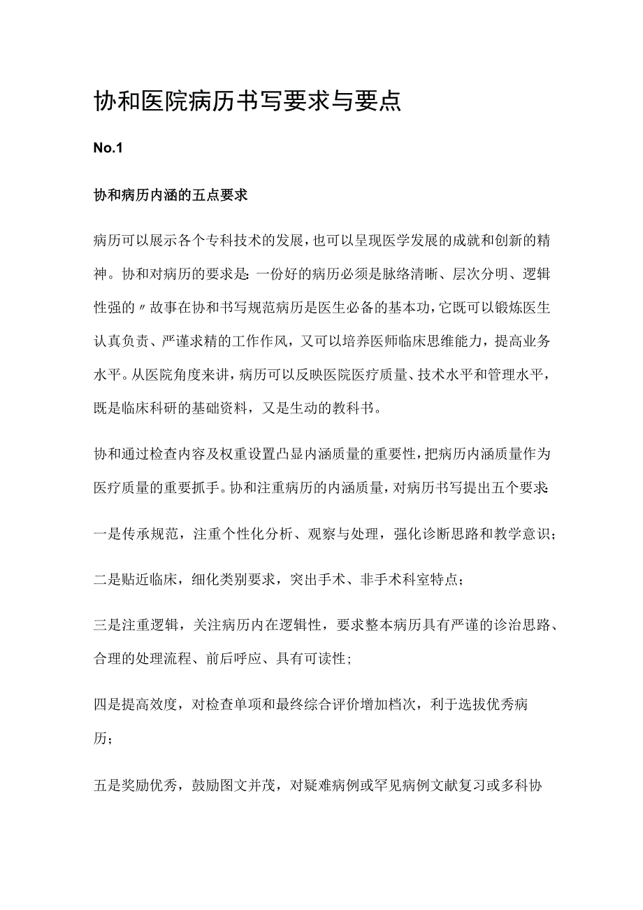 协和医院病历书写要求与要点全.docx_第1页