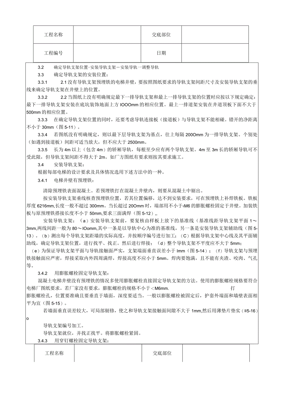 导轨支架和导轨安装工艺技术交底.docx_第2页