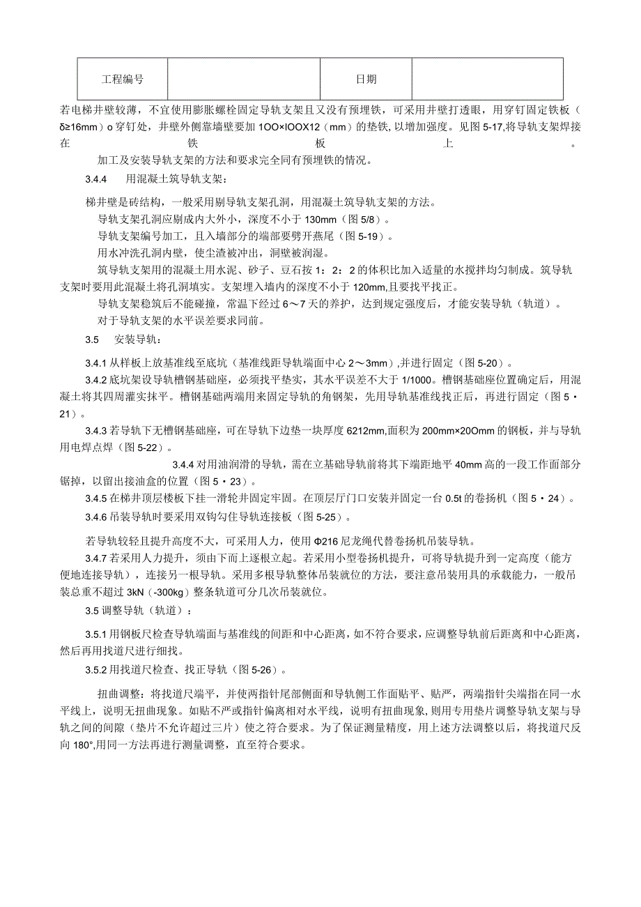 导轨支架和导轨安装工艺技术交底.docx_第3页