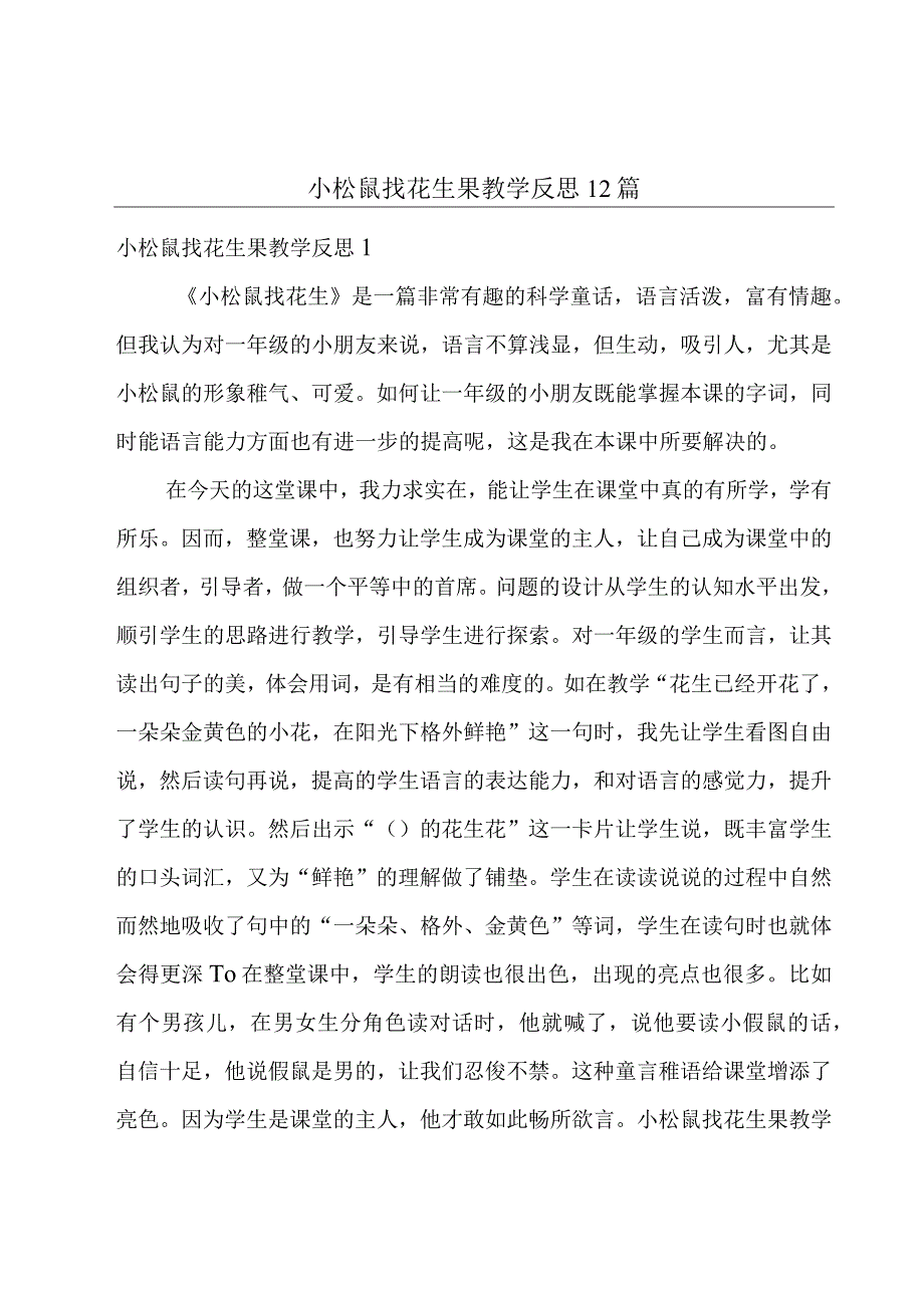 小松鼠找花生果教学反思12篇.docx_第1页