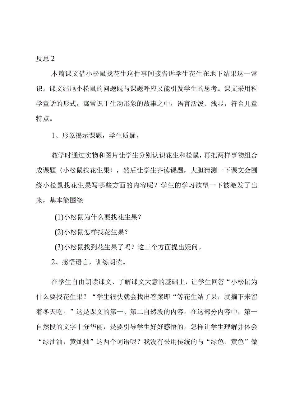 小松鼠找花生果教学反思12篇.docx_第2页