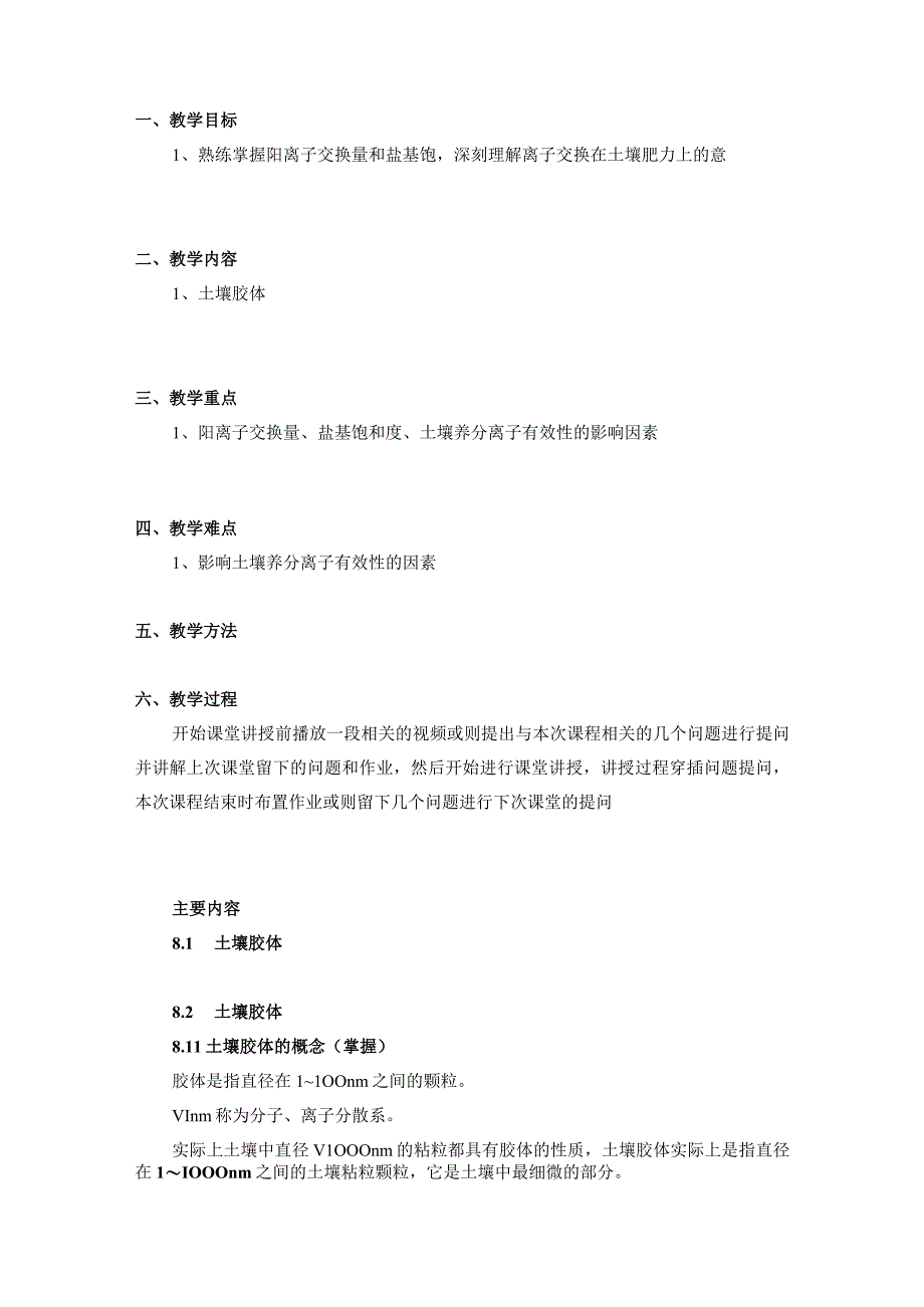 土壤学教案-第八章.土壤胶体和土壤离子交换(上）.docx_第2页