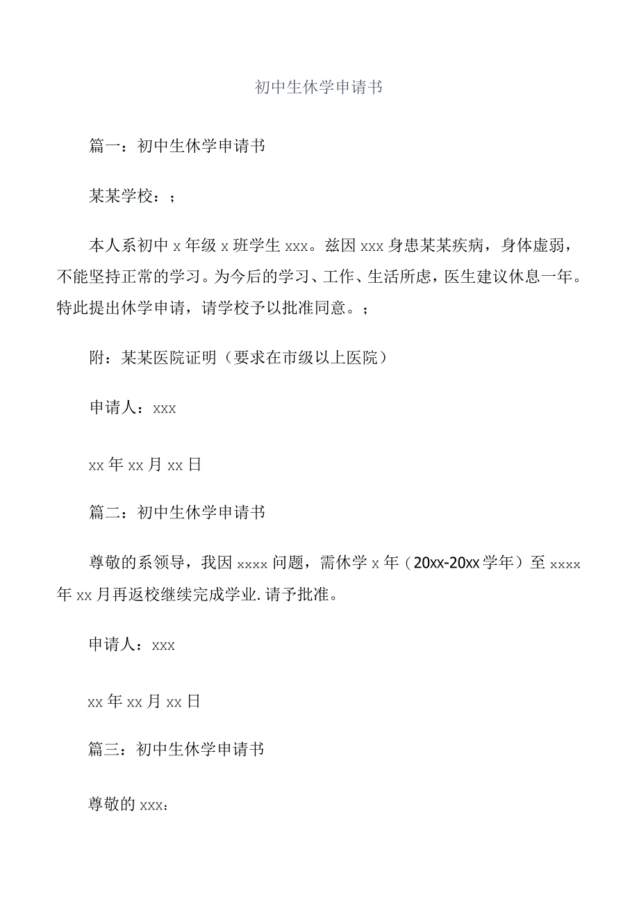 初中生休学申请书.docx_第1页