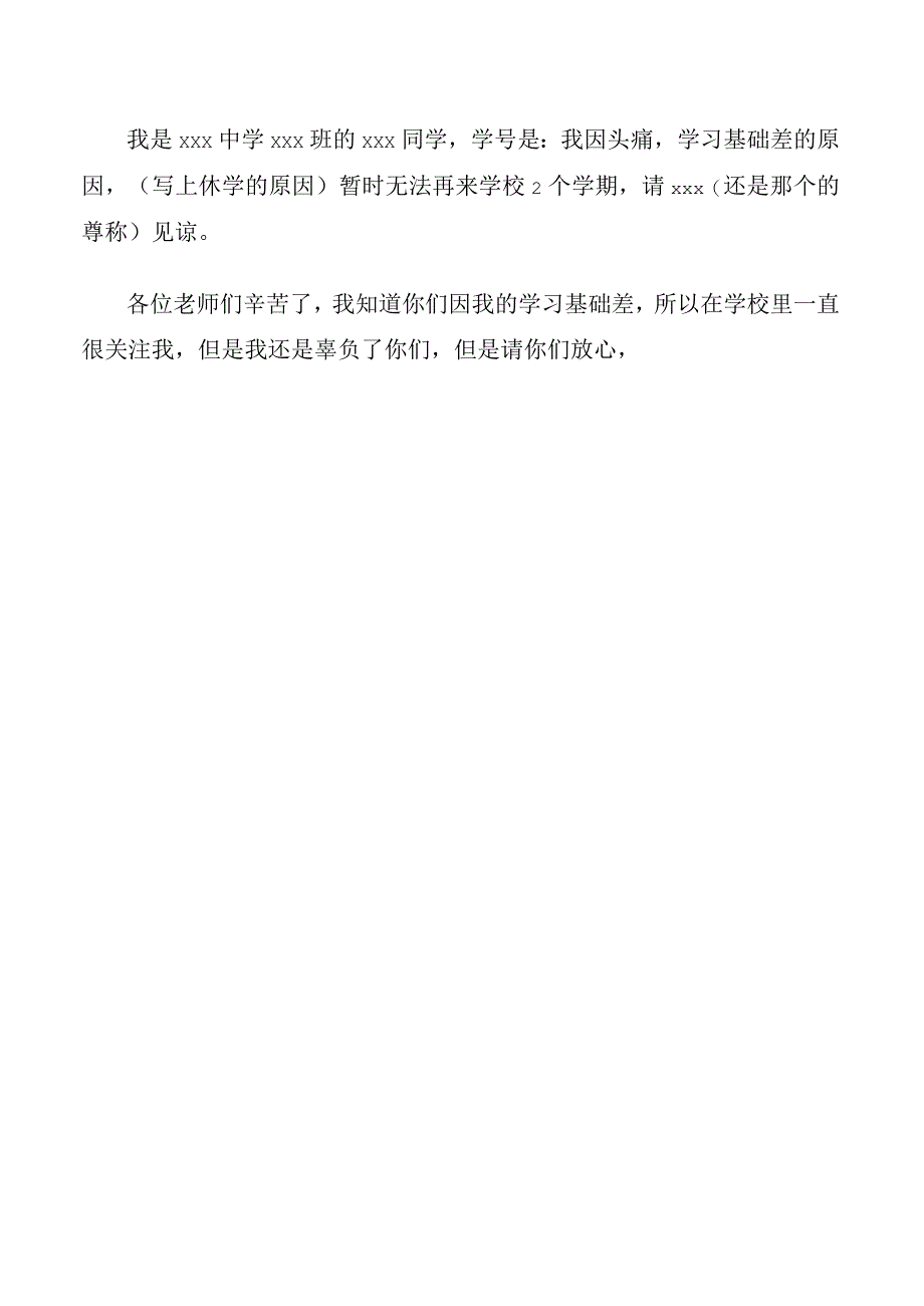 初中生休学申请书.docx_第2页