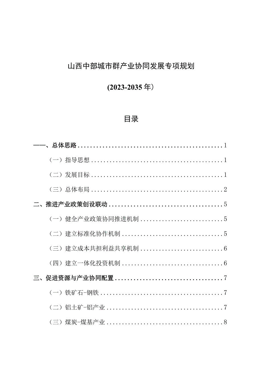 山西中部城市群产业协同发展专项规划（2022-2035年）_晋发改规划发〔2022〕408号.docx_第1页