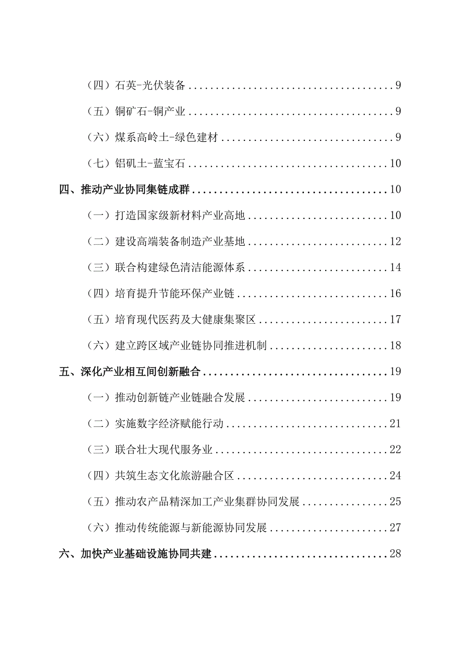 山西中部城市群产业协同发展专项规划（2022-2035年）_晋发改规划发〔2022〕408号.docx_第2页