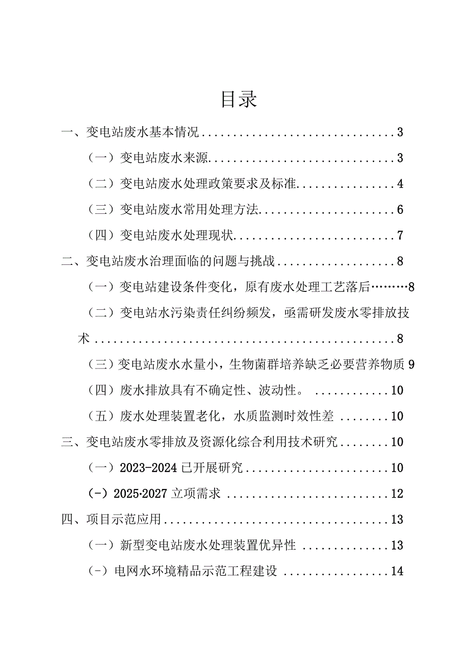 有人值守变电站废水排放及治理调研报告.docx_第2页