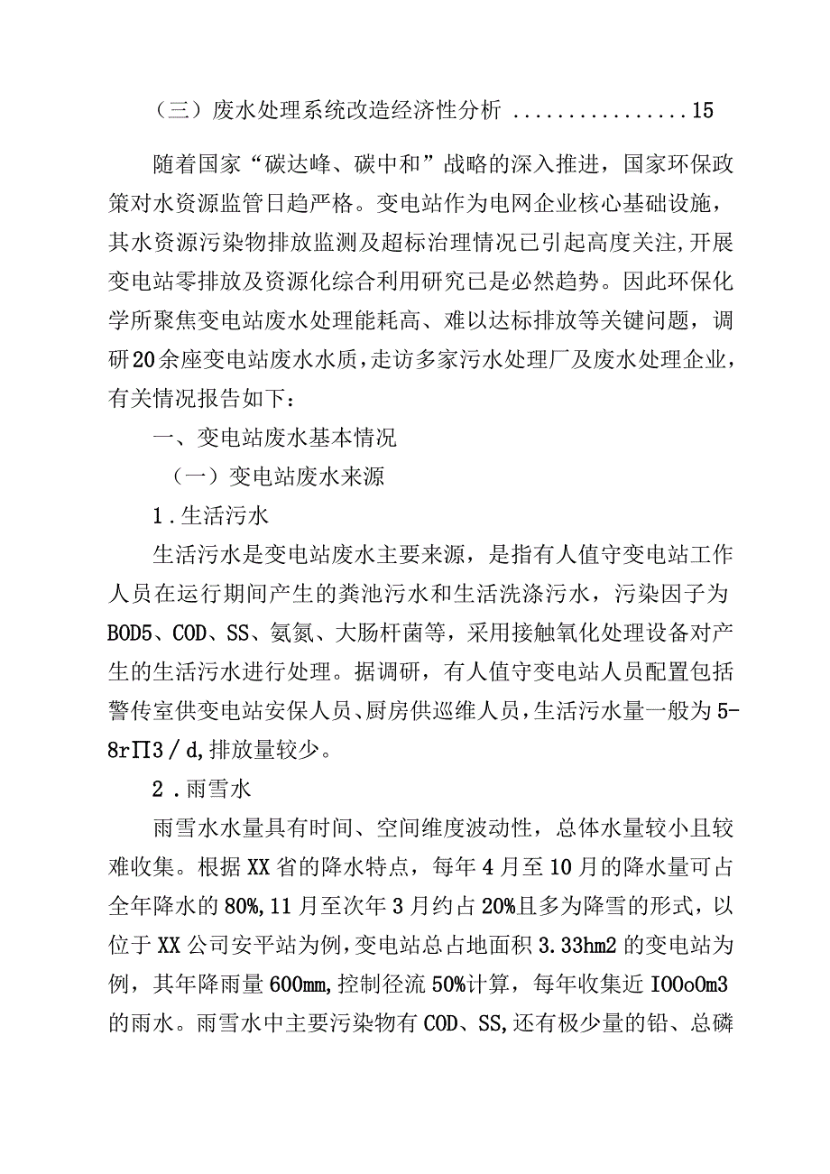 有人值守变电站废水排放及治理调研报告.docx_第3页