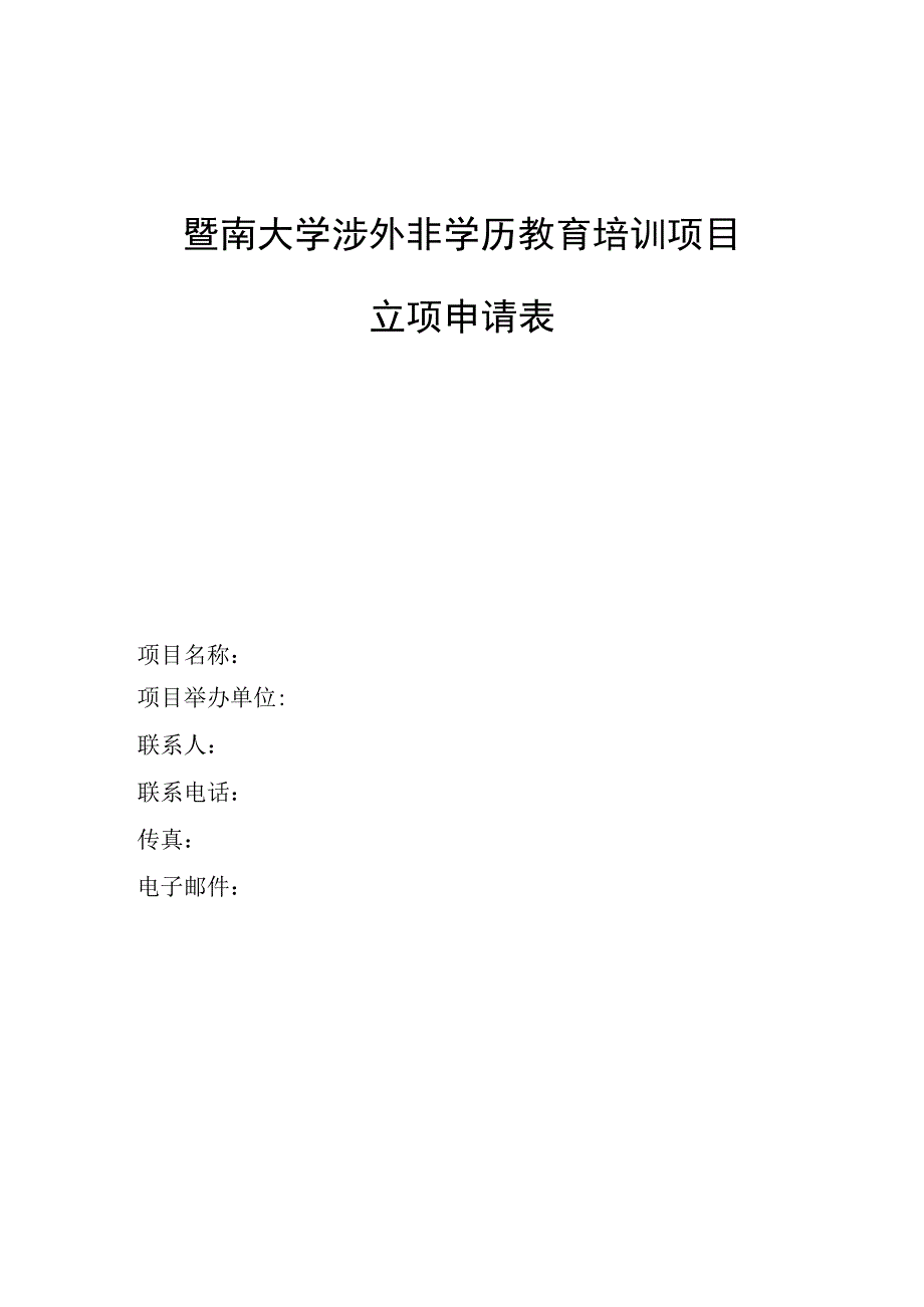 暨南大学涉外非学历教育培训项目立项申请表.docx_第1页