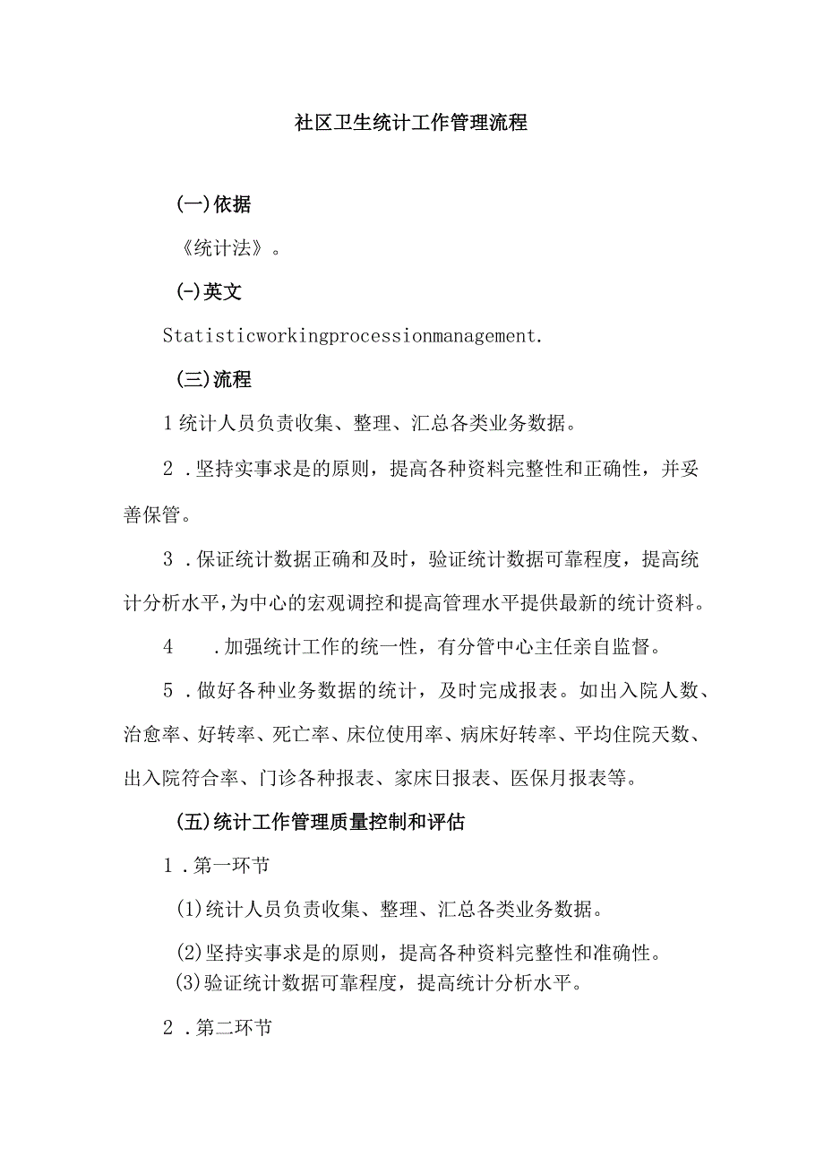 社区卫生统计工作管理流程.docx_第1页