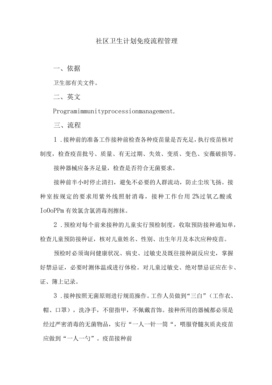 社区卫生计划免疫流程管理.docx_第1页