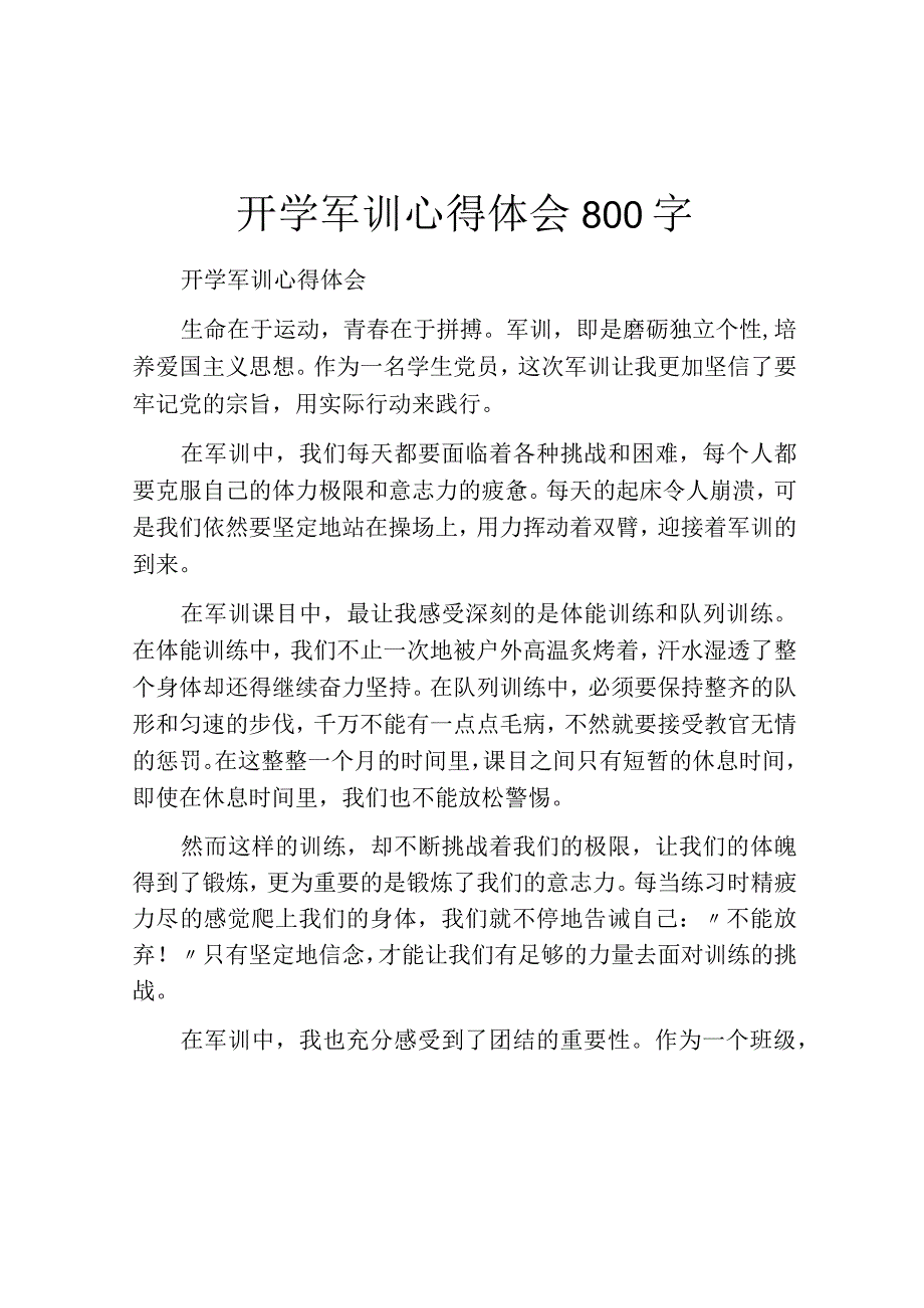 开学军训心得体会800字.docx_第1页