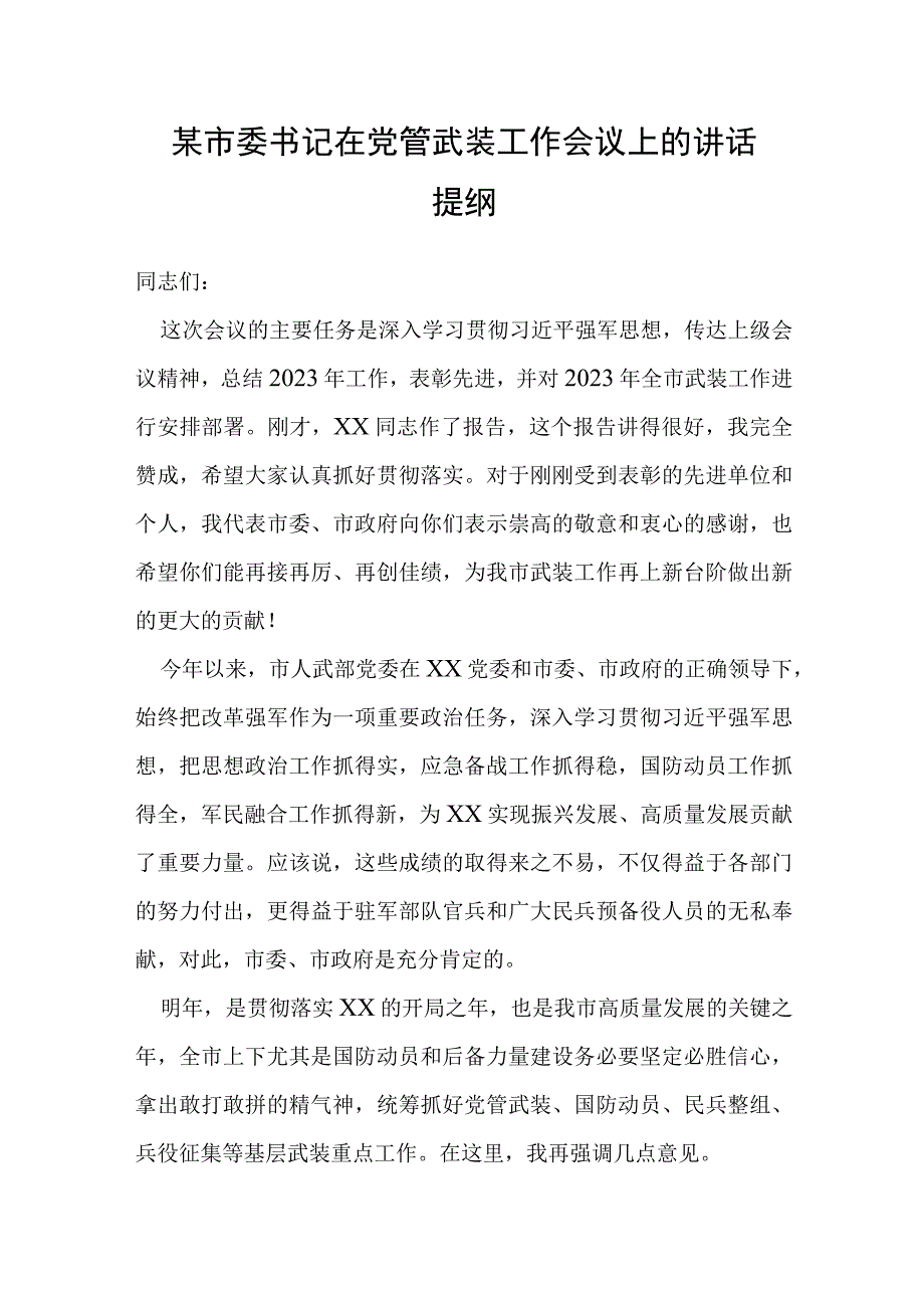 某市委书记在党管武装工作会议上的讲话提纲.docx_第1页