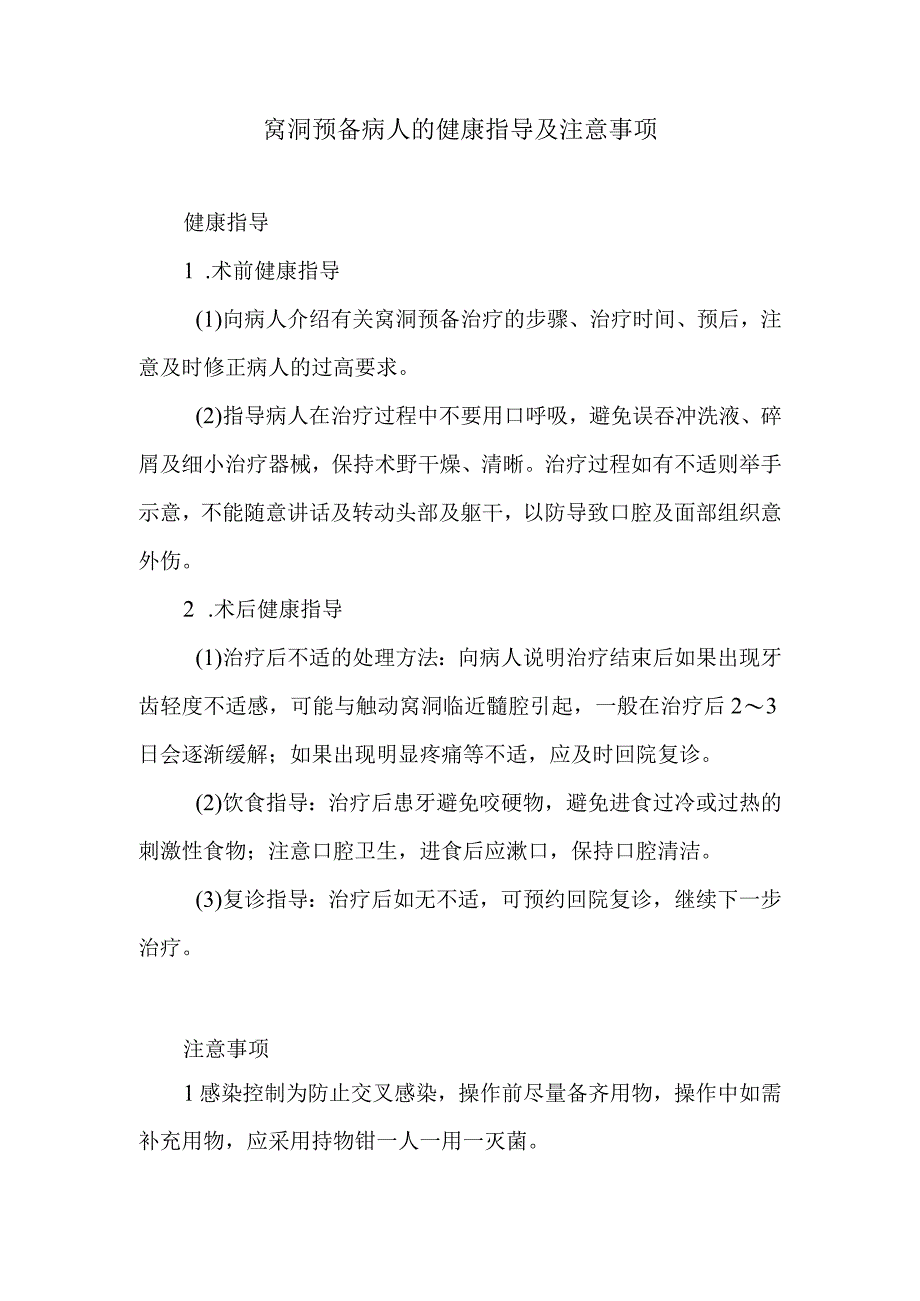 窝洞预备病人的健康指导及注意事项.docx_第1页