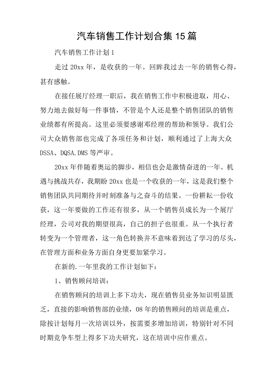 汽车销售工作计划合集15篇与加快构建多层次社会保障体系经验交流发言稿.docx_第1页