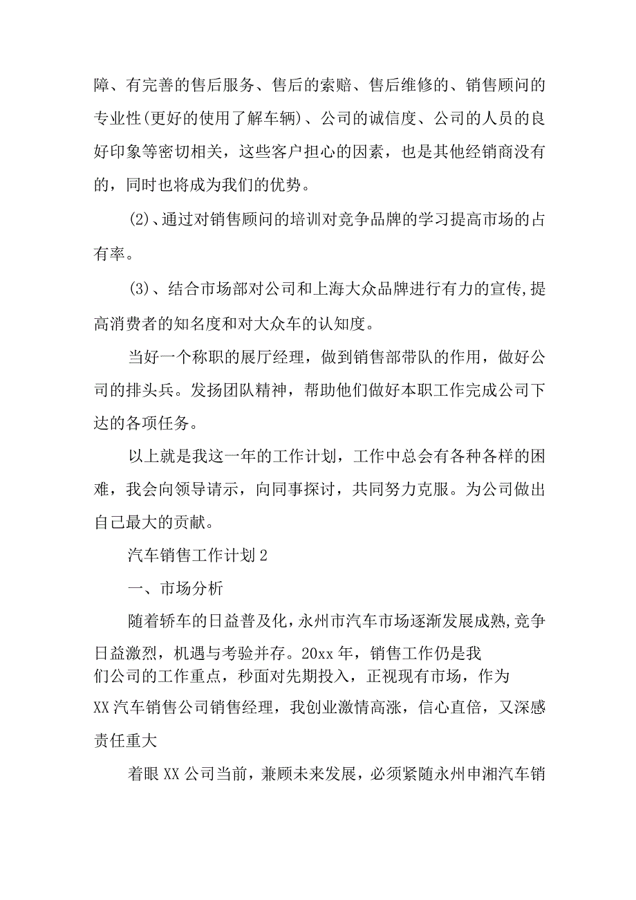 汽车销售工作计划合集15篇与加快构建多层次社会保障体系经验交流发言稿.docx_第3页