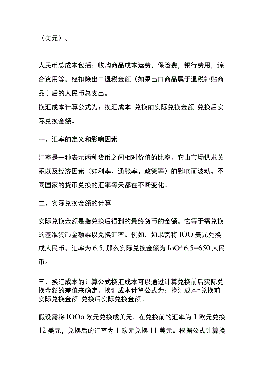 换汇成本计算公式及案例分析.docx_第3页