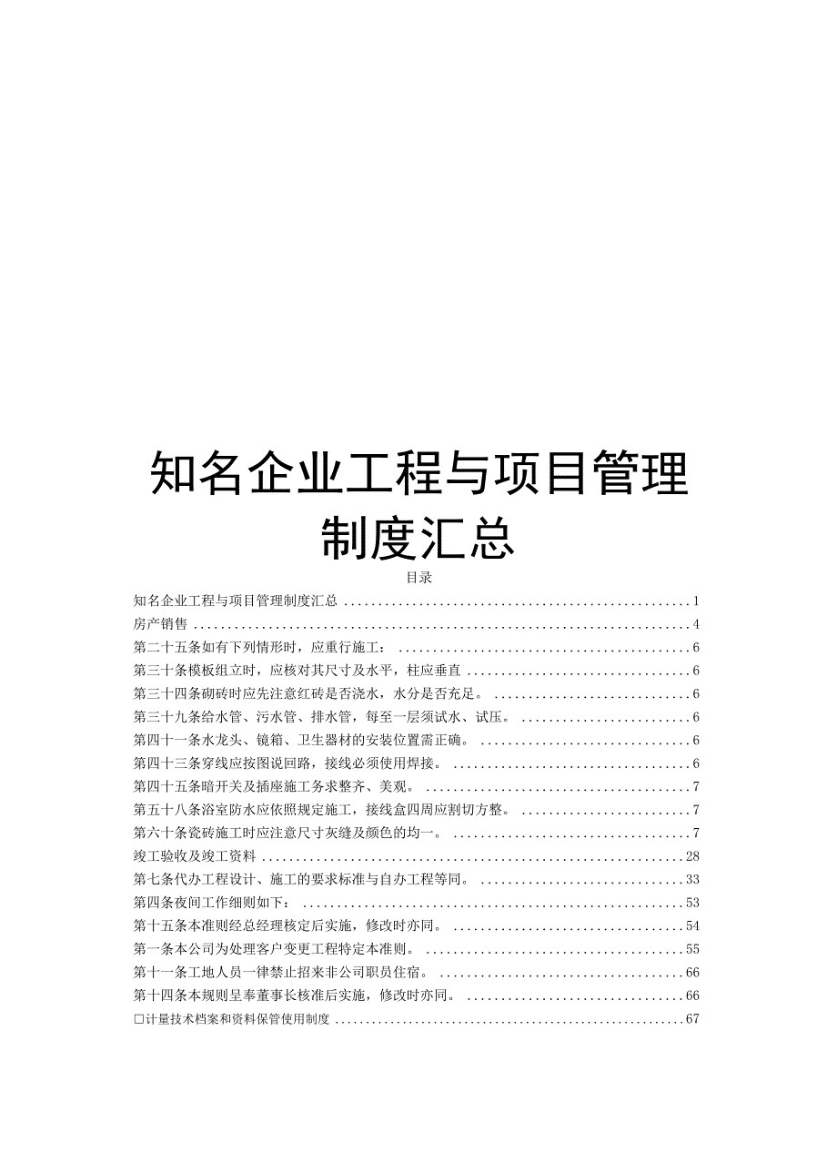 知名企业工程与项目管理制度汇总.docx_第1页