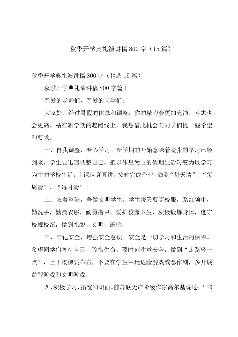 秋季开学典礼演讲稿800字（15篇）.docx_第1页